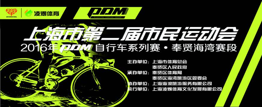 PDM自行车系列赛（上海站)-奉贤海湾赛段