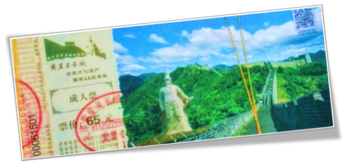 黄崖关门票.PNG
