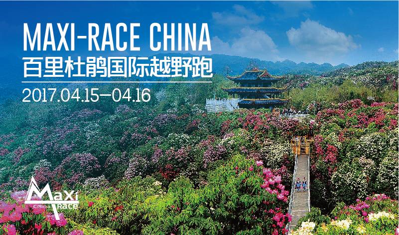 2017MaXi-Race China百里杜鹃国际越野跑2.jpg
