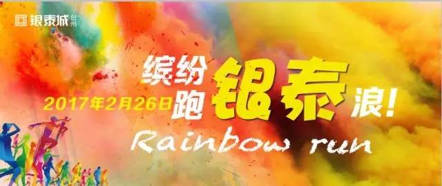 台州银泰城首届彩虹跑1.webp.jpg