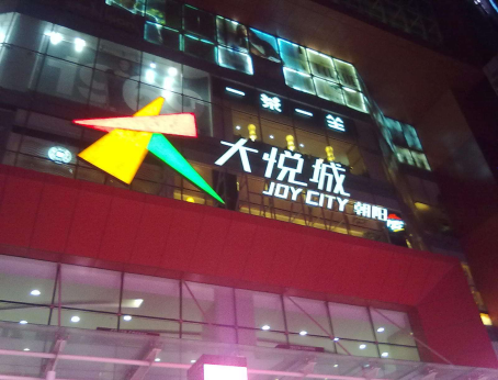 大悦城.png