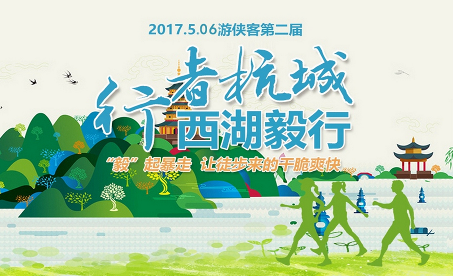 游侠客第二届西湖毅行