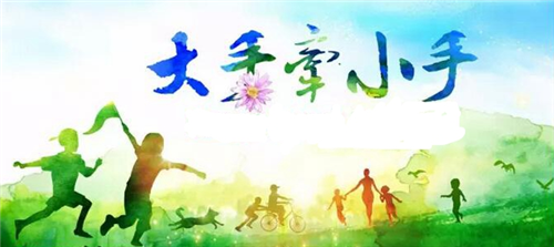 大手牵小手.png