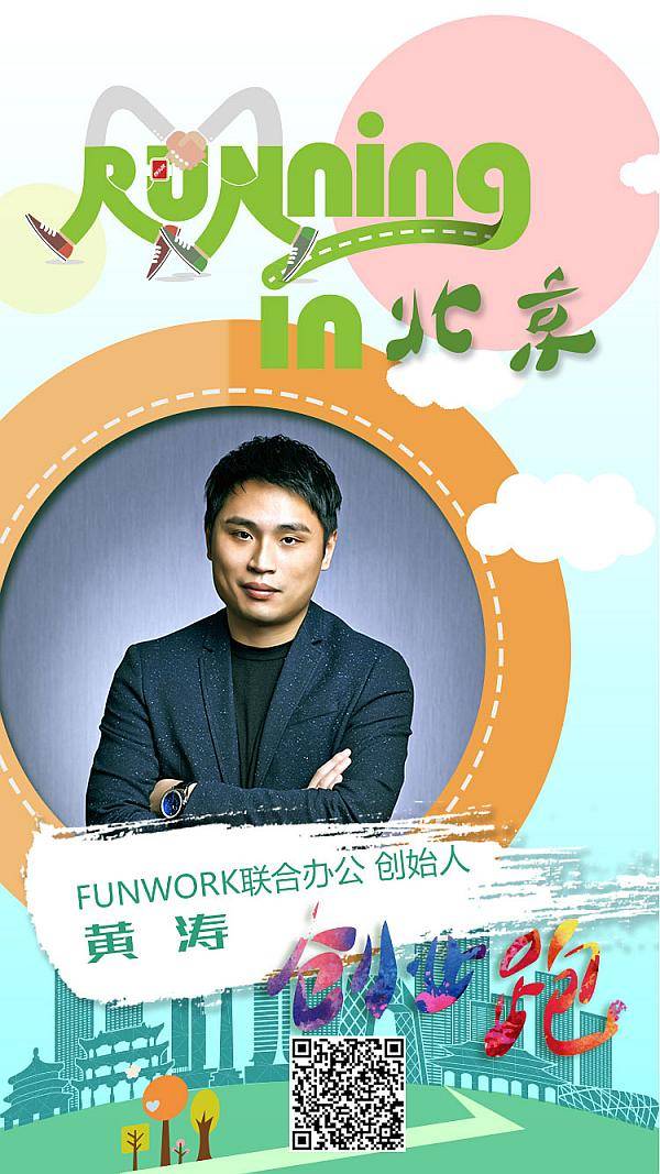 互动吧-runningin北京“创业跑”