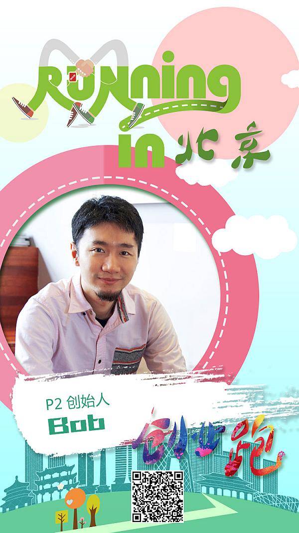 互动吧-runningin北京“创业跑”