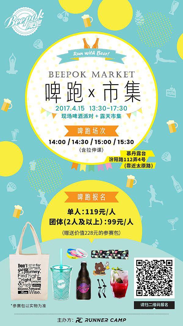 互动吧-BEEPOK啤跑最High的4.5公里啤酒跑，敢来挑战吗？
