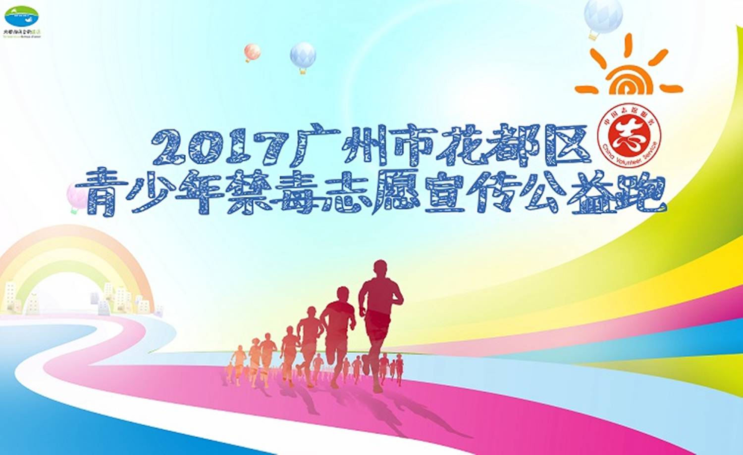 2017广州市花都区青少年禁毒志愿宣传公益跑