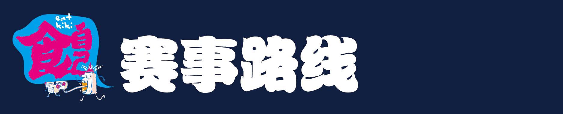 04-赛事路线.jpg
