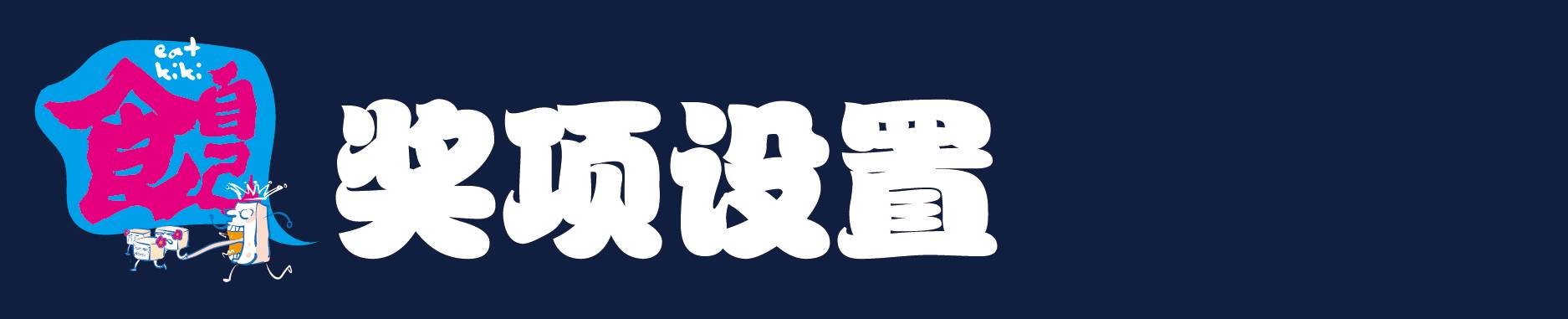 07-奖项设置.jpg