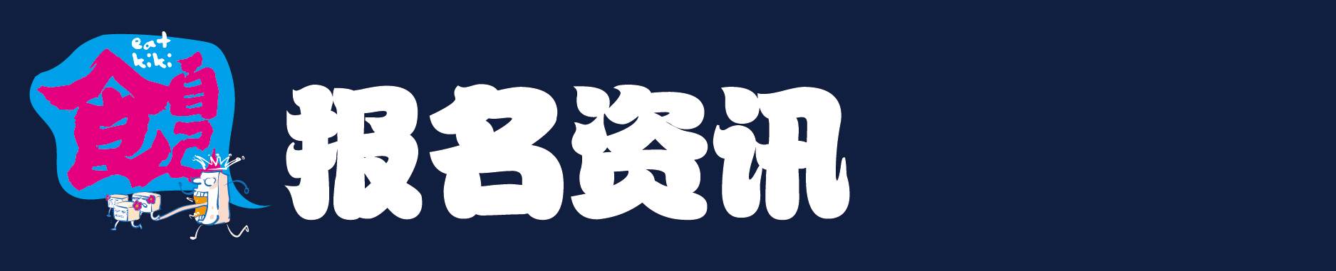 10-报名资讯-13.jpg