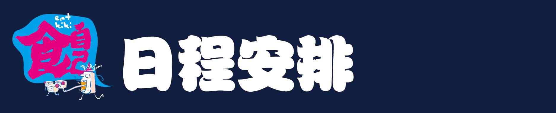 13-日程安排-14.jpg