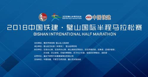 2018中国铁建·璧山国际半程马拉松赛