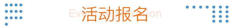 25活动报名.jpg
