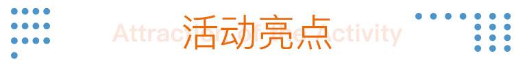 8活动亮点.jpg