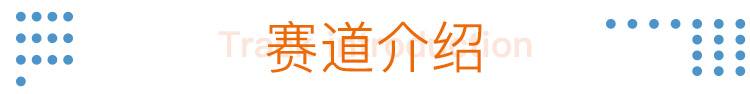 17赛道介绍.jpg