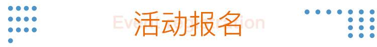 25活动报名.jpg