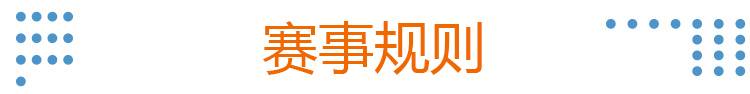 27赛事规则.jpg