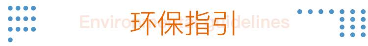 33环保指引.jpg