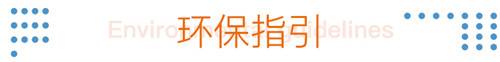 23环保指引.jpg