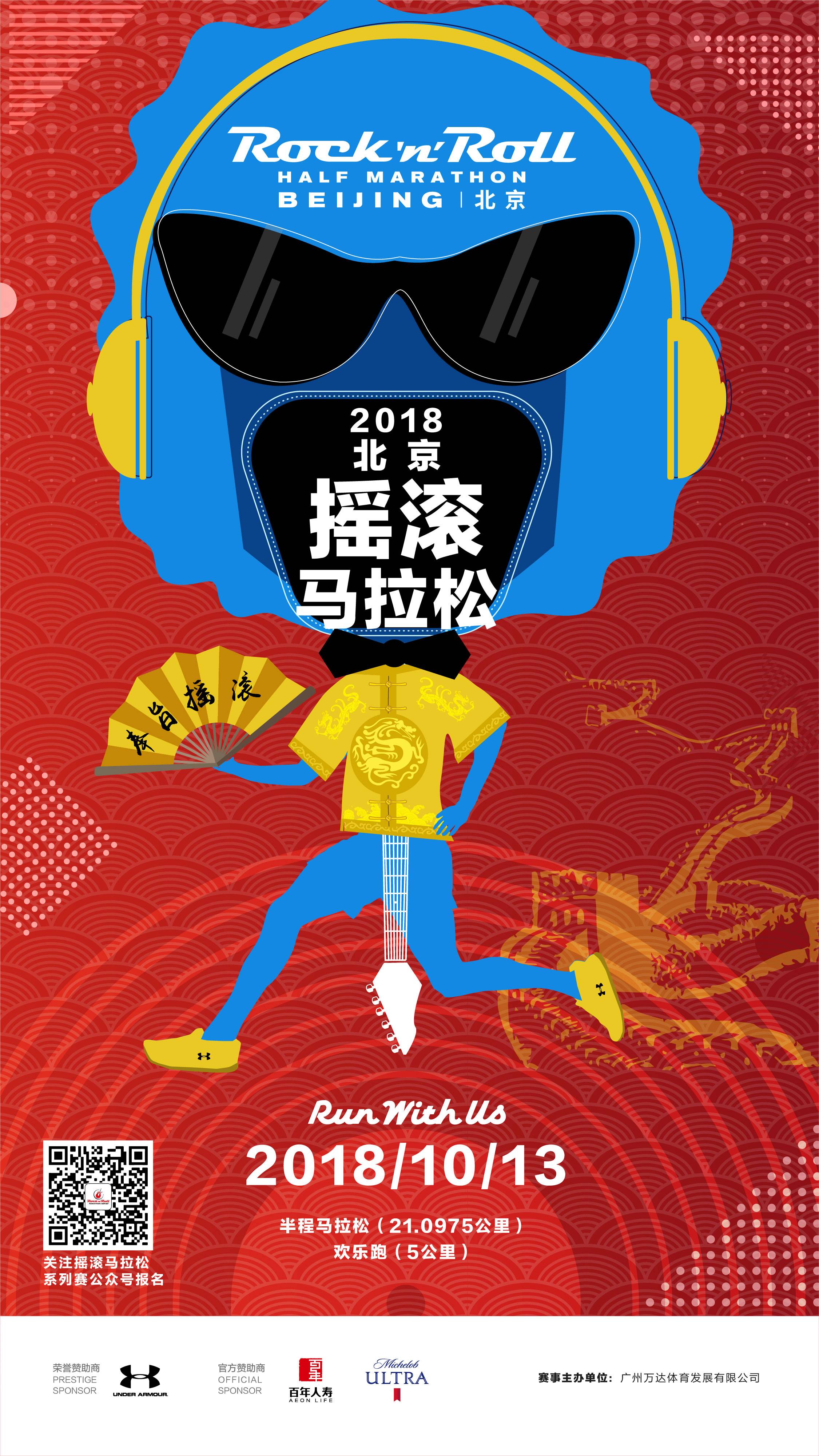 2018 摇滚马拉松kv海报三站-02-北京824.jpg