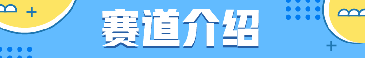 12赛道介绍.png
