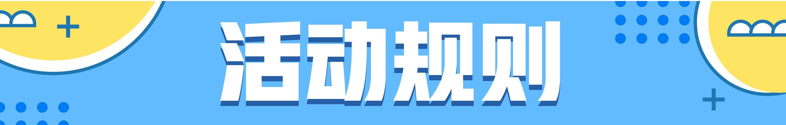 19活动规则.jpg