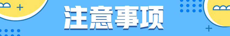 20注意事项.png