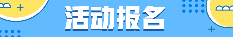 17活动报名.png