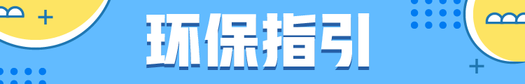 22环保指引.png