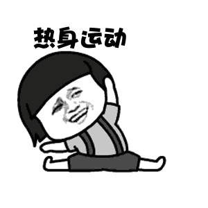 热身运动.gif