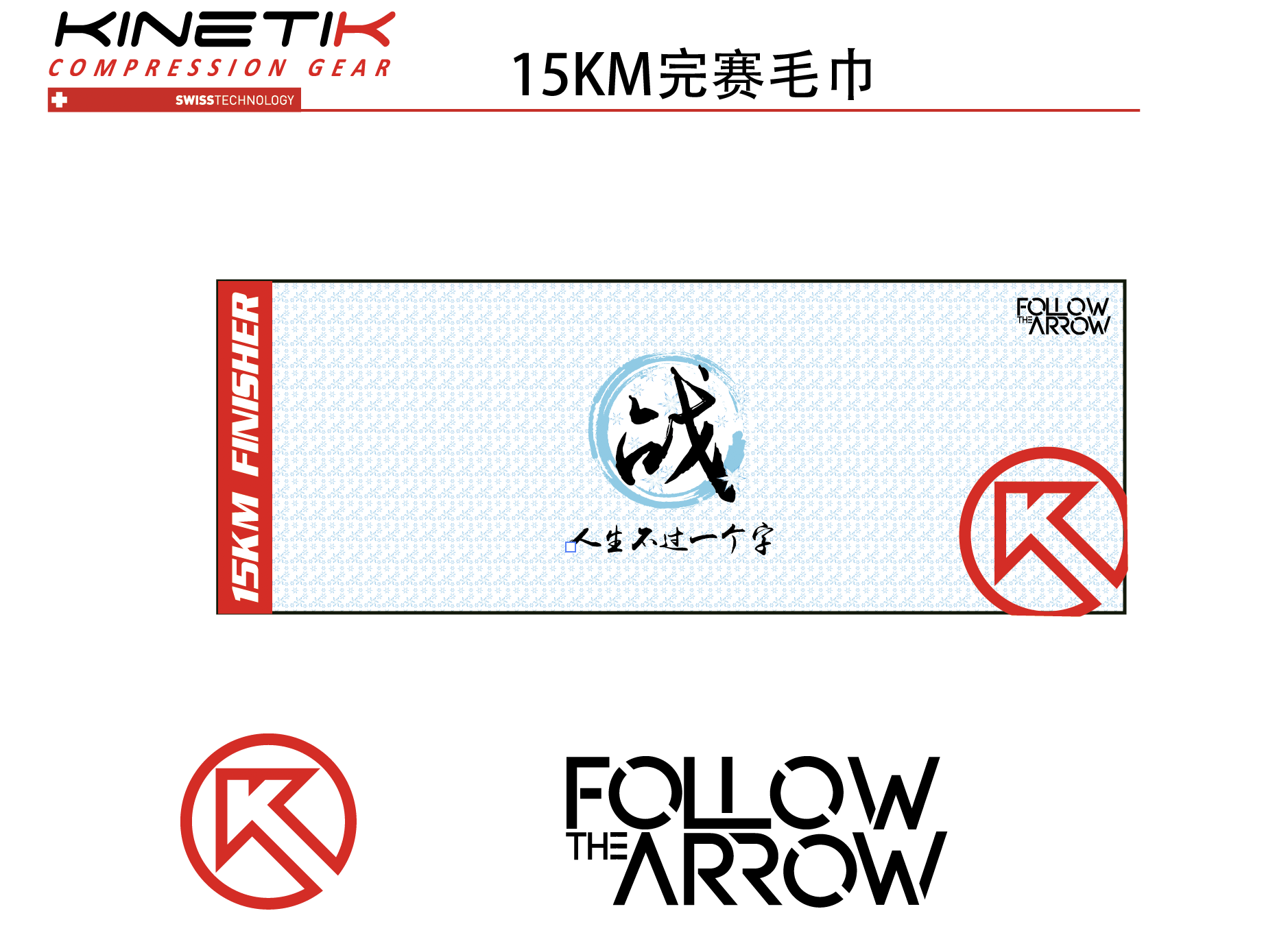 12 完赛毛巾.png
