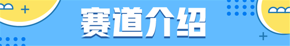 16赛道介绍.png