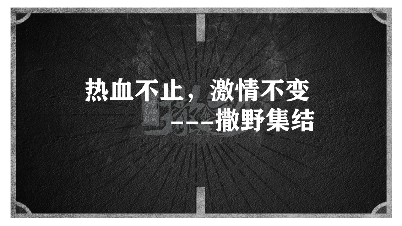 撒野集结赛程规划---更新_01.png
