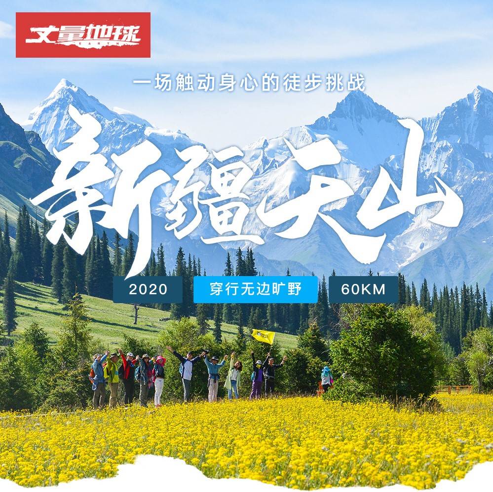 天山丈量地球页面_01.jpg