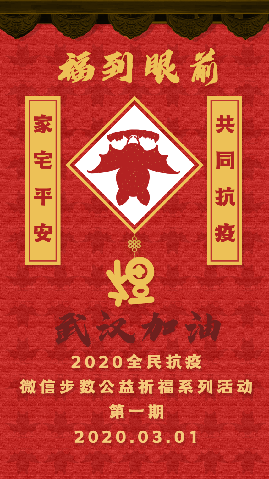 2020全民抗疫微信步数公益祈福系列活动