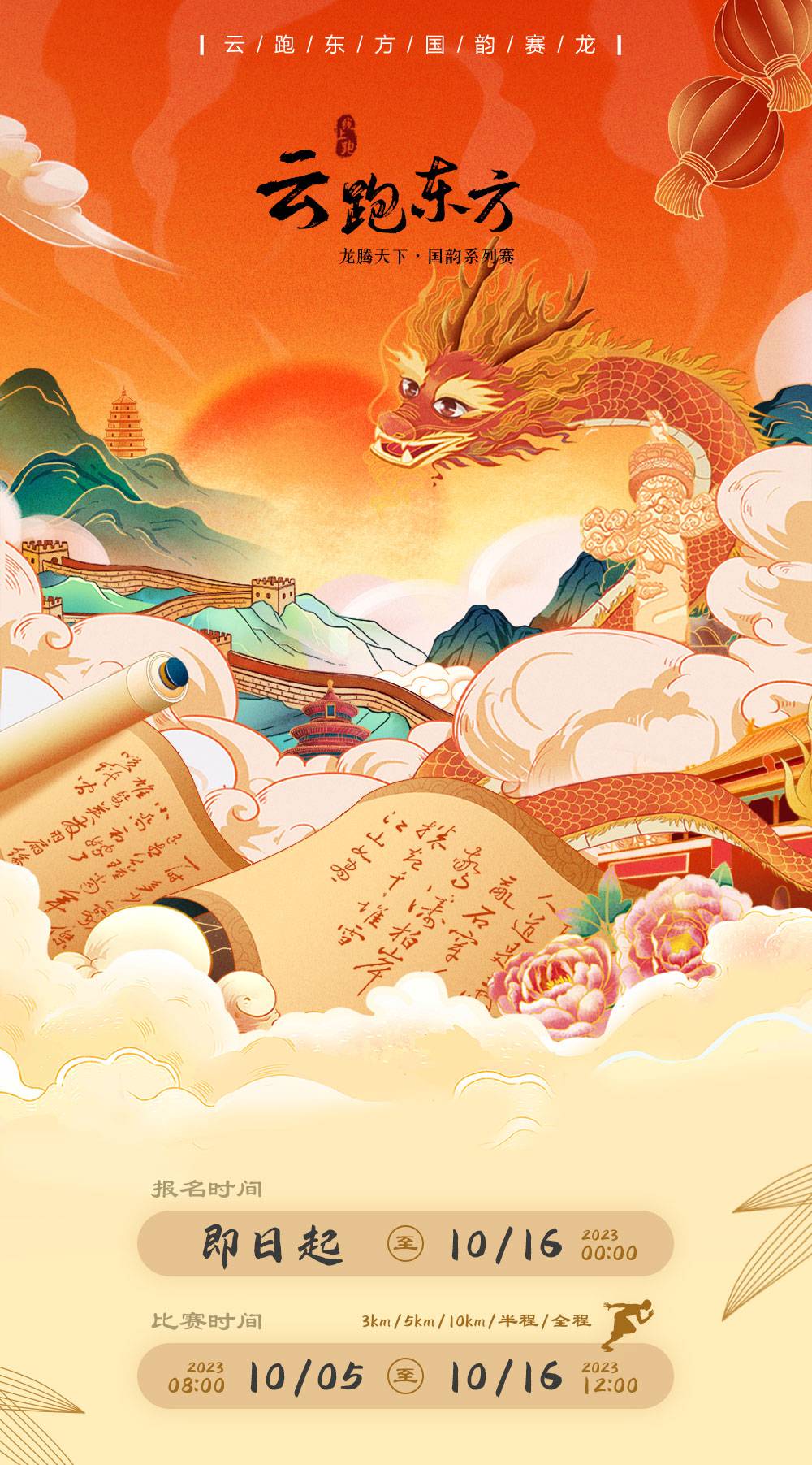 云跑东方国韵系列赛-龙腾天下_01.jpg