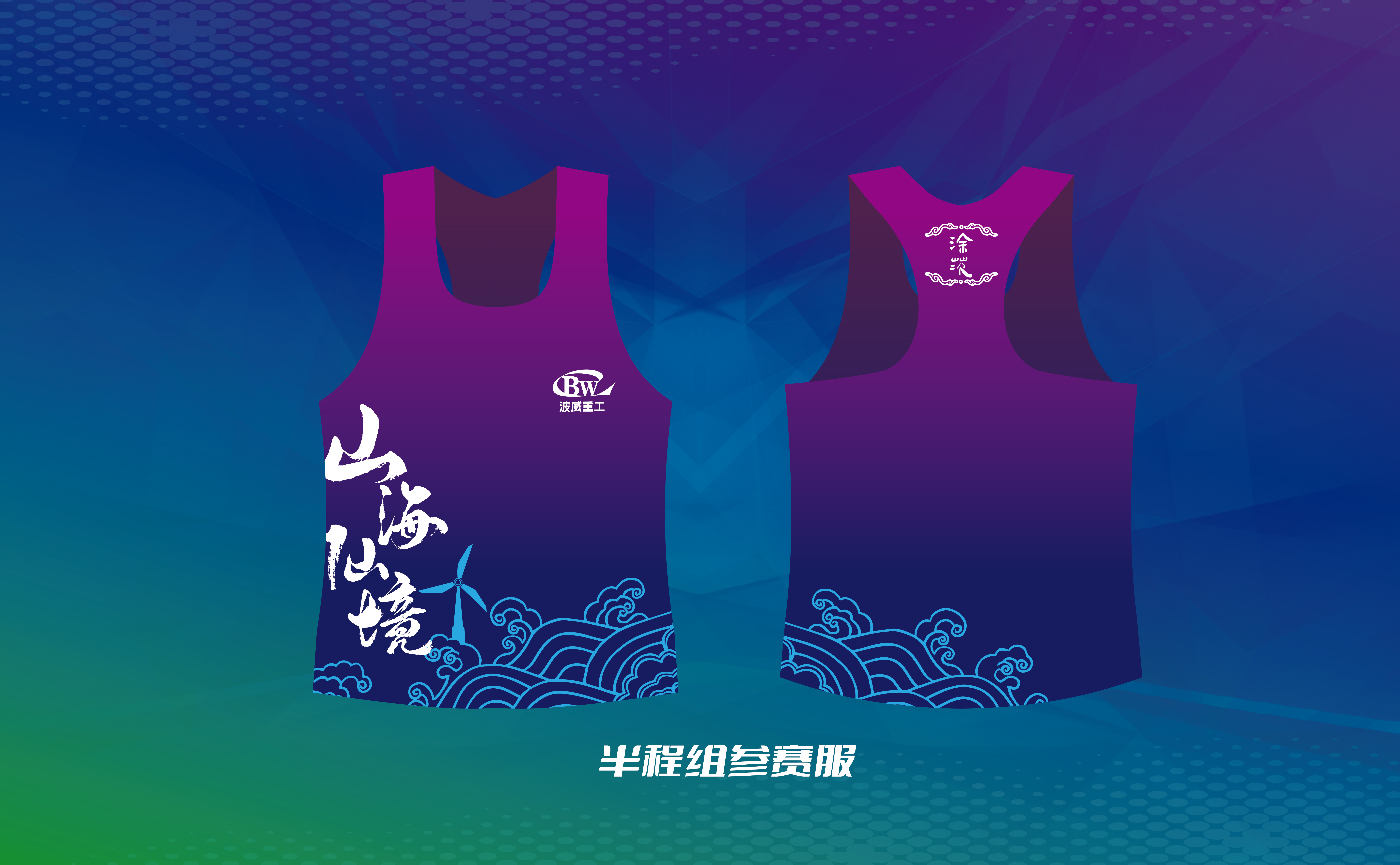 半程组参赛背心.jpg