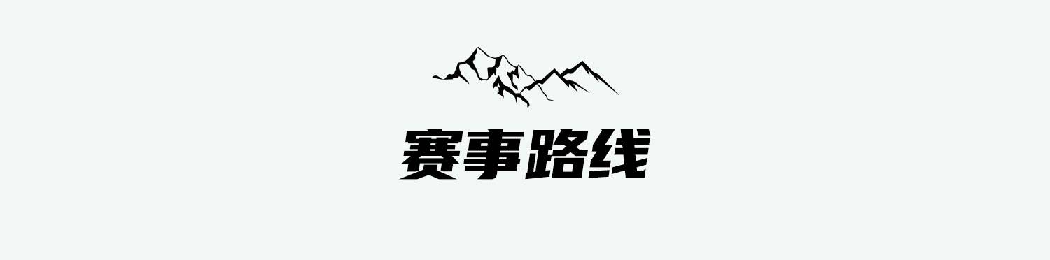 赛事路线.jpg