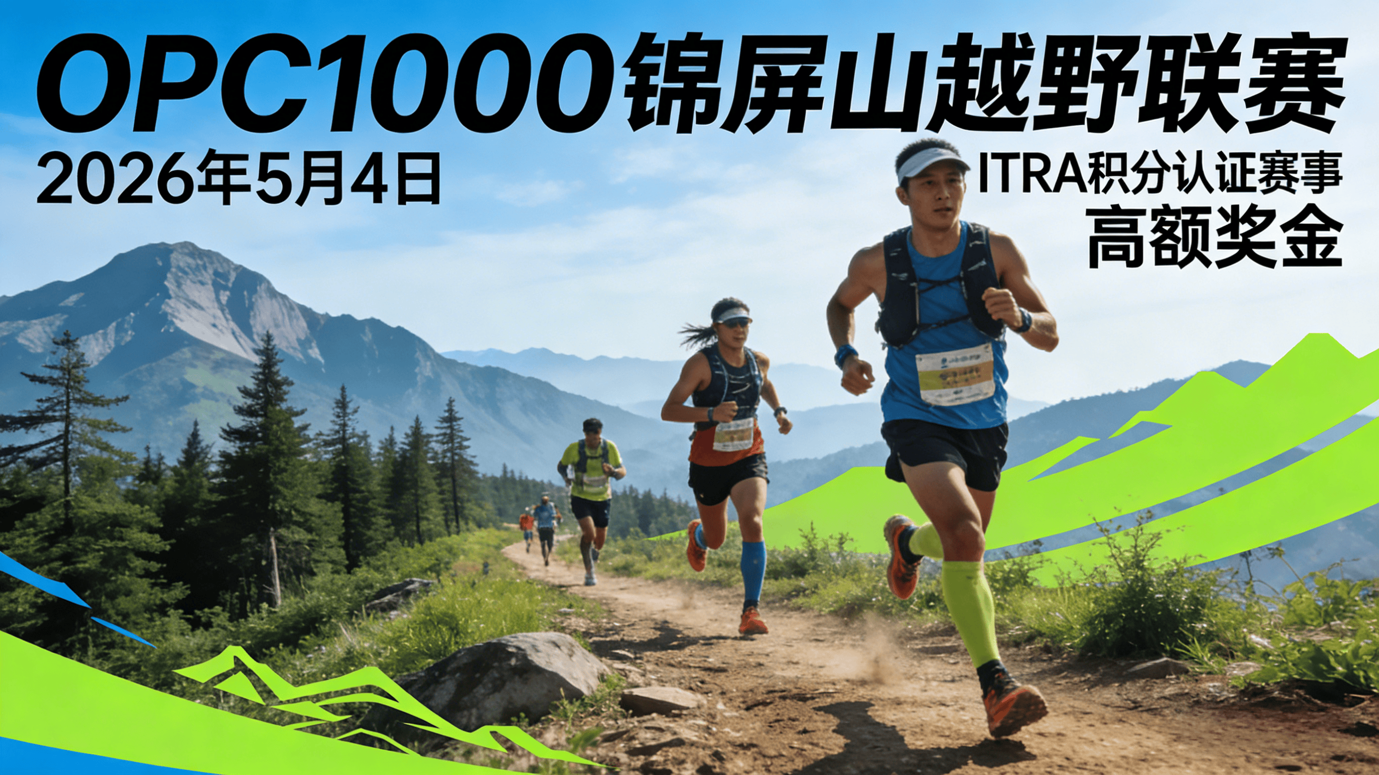 OPC1000锦屏山越野联赛官宣海报(1).png