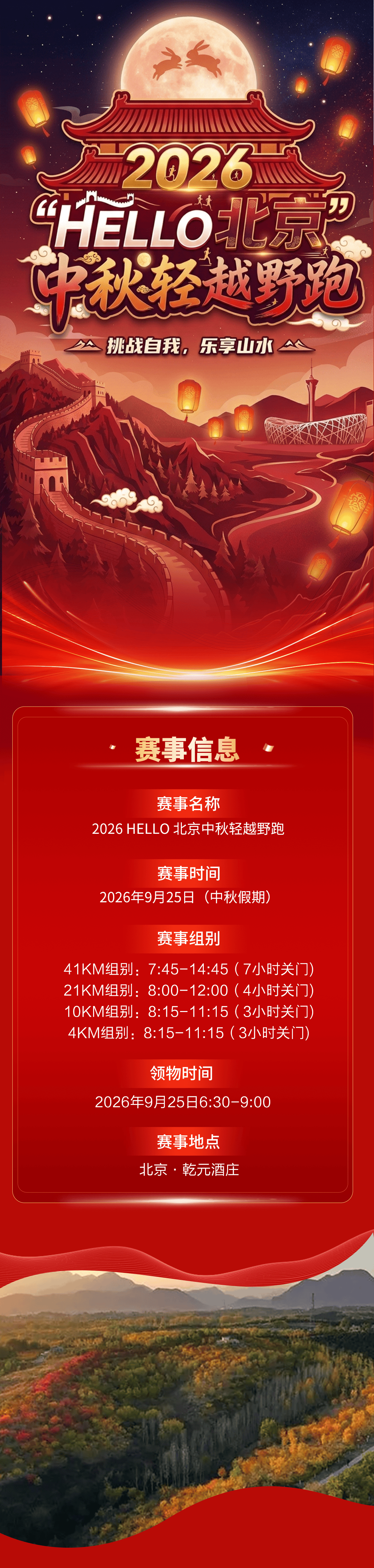 2026Hello北京中秋轻越野跑_01.png