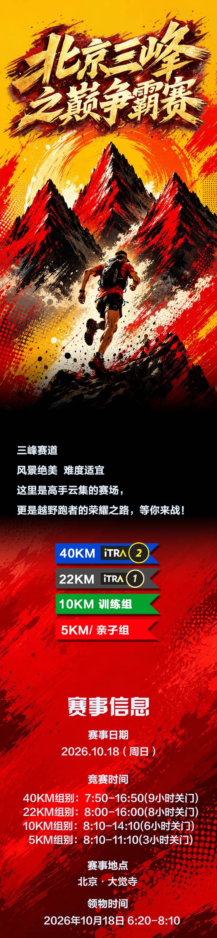 2026北京三峰之巅争霸赛_01.jpg